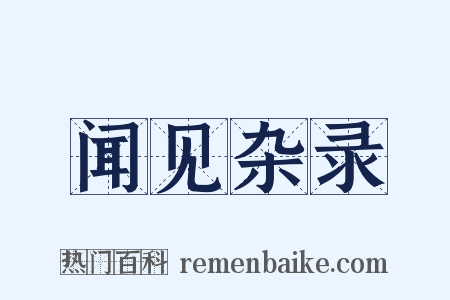 闻见杂录是什么意思的图片
